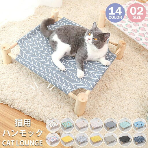 猫用 ハンモック キャットラウンジ ゆったりサイズ キャットハンモック 猫ベッド キャットベッド 洗える 春 夏 秋 冬 猫 猫用品 ねこ ネコ ベッド ベット マット 寝具 ペットハンモック 犬 木製 熱中症対策 猫用 ハンモック キャットラウンジ ゆったりサイズ キャットハンモック 猫ベッド キャットベッド 洗える 春 夏 秋 冬 猫 猫用品 ねこ ネコ ベッド ベット マット 寝具 ペットハンモック 犬 木製 熱中症対策