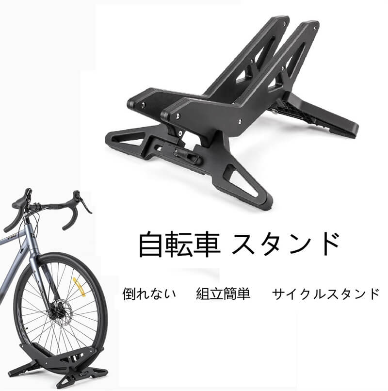 自転車 スタンド 倒れない 室内 高耐久性 サイクルスタンド ロードバイク クロスバイク 各種 対応 頑丈 自転車 ラック 組み立て式 固定できる ズレにくい 玄関すっきり 自転車置き場