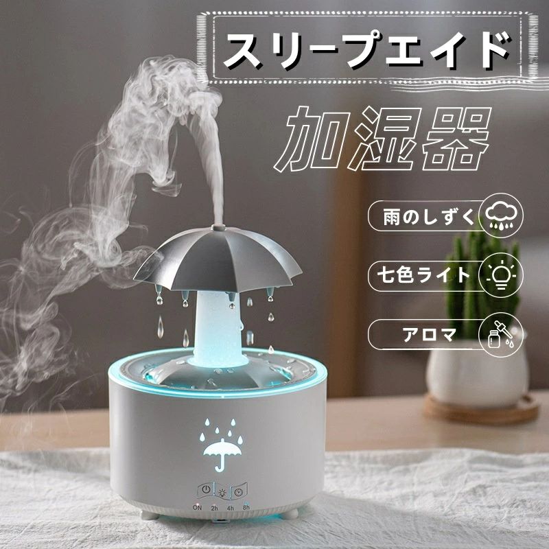 スリープエイド アロマ加湿器 レイン加湿器 レインエフェクト付き傘ディフューザー 300MLリモコン付き7色LED回転アロマディフューザーアロマディフューザー 加湿器 卓上 アロマ対応 おしゃれ 超音波式 タイマー コンパクト お手入れ簡単 乾燥対策 花粉症対策