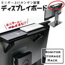 【送料無料】カンタン設置 ディスプレイボード モニター上拡張ラック 拡張ボード モニタ上拡張 モニタースタンド モニター上収納 デスクトップ収納 卓上収納 机の...