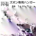 【送料無料】PP製 ズボン専用ハンガー 合計2本セット 各色1本づつ 日光に強い 太陽に強い ズボンハンガー ジーンズハンガー パンツハンガー 洗濯物干し ピン...