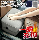 【送料無料】一瞬充填 エアーオットマン 高さ調整可能エアーフットレスト 空気入れ 足置き 血行不良 むくみ防止 長時間移動 エコノミークラス症候群防止 エアース...