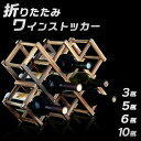【楽天スーパーSALE】【送料無料】折りたたみワインボトルストッカー ワインラック おしゃれ 木製 ワインストッカー ワインボトルストッカー かわいい シンプル 北欧風 オシャレ 可愛い コンパクト スリム 酒瓶 ワインバー ワイン収納 ワイ(4)