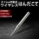 【送料無料】充電式 15Wワイヤレスはんだこて ステンレスシルバー コンパクト USB充電式 USB-B充電 ハンダゴテ はんだごて 半田こて 半田ごて ワイヤ...