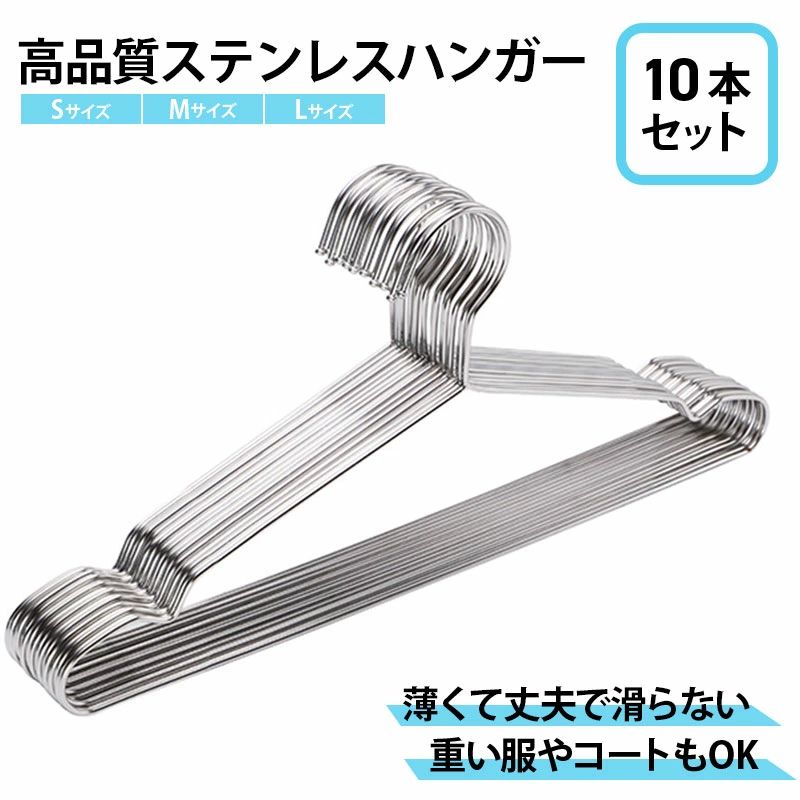 【楽天スーパーSALE】【送料無料】高品質 ステンレスハンガー 10本セット オシャレ ステンレス 高耐久 省スペース スリム すべらない 収納 おしゃれ お洒落 ズボン バスタオル スカート まとめ売り 型崩れ防止 滑り止め 跡がつかない 洗濯ハンガー 衣