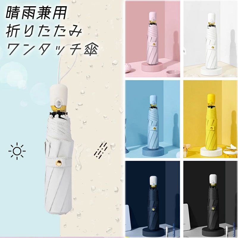 【送料無料】晴雨兼用傘 ジャンプ傘 折りたたみ傘 選べる6色 おしゃれ カワイイ 日傘 雨傘 アンブレラ 撥水 高耐久 長持ち UVカット 日よけ サンシェード 紳士 婦人 冠婚葬祭 軽い 疲れない ワンタッチ傘