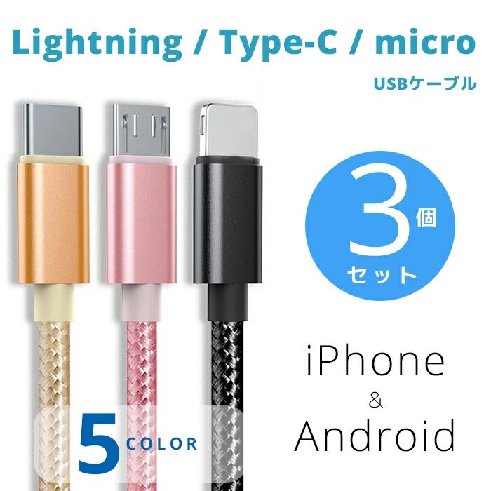 【クリックポストで発送】【送料無料】(3個セット)Type-Cケーブル ライトニングケーブル microUSBケーブル Lightningケーブル iPhone12 pro max iPhone11 iPhone8 iPhoneSE2 iPad ipadAir iPad mini iPod airpods2 Android アンドロイド
