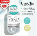 【今だけこ価格!】【送料無料】Uru Clin アルコールハンドジェル【60ml×18本】アルコールジェル 携帯用ボトル 除菌ジェル オーガニック保湿 在庫あり 抗菌 消臭 水洗い不要 ツボクサエキス シイタケエキス配合(4)
