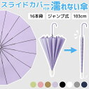 スライドカバー付き傘 濡れない傘 傘ケース カバー付き傘 伸縮スライド カバー付き 傘 雨傘 レディース 長傘16骨 8骨 ジャンプ傘 傘 レディース コンパク...