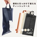 車用ティッシュ収納ケース レディース メンズ ティッシュケース PUレザー ティッシュホルダー 車 車載ケース ティッシュ収納 シンプル おしゃれ かわいい テ...