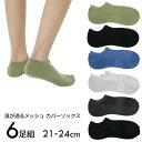 くるぶしソックス 6足セット 21-24m メンズでもレディースでも アソートカラー くるぶし靴下 六足組 メッシュ甲 スニーカーソックス 脱げない 巻き爪 ス...