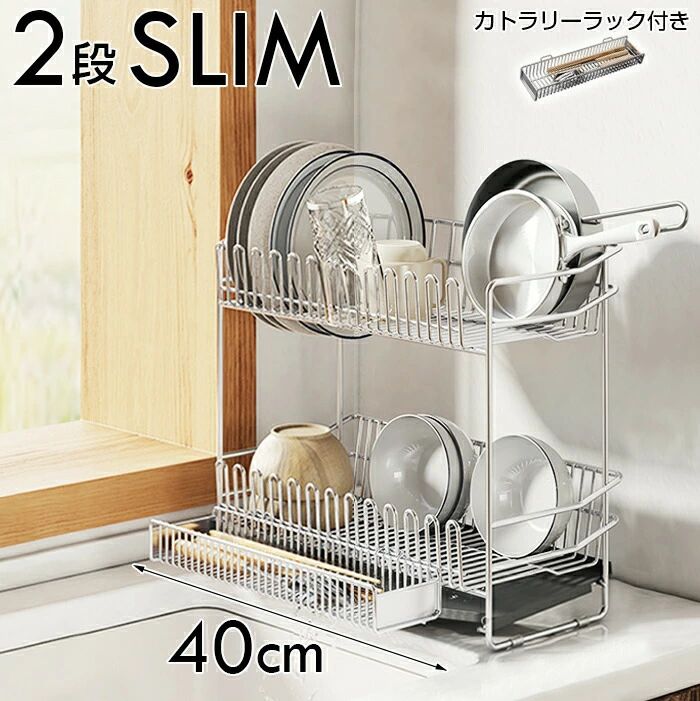 2段SLIM 2段ステンレス水切りラック カトラリーラック付き シンク上 2段 スリム 水切りかご 大容量 食器 水切り 伸縮 キッチン ラック シンク 洗い物 水切りトレー 水筒 水切り スライド式 水切りカゴ シンクサイド 横 渡し 調整