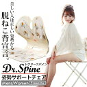 Dr.Spine -ドクタースパイン- 姿勢サポートチェア 姿勢サポートクッション 猫背矯正 ねこ背 姿勢矯正椅子 腰痛対策 骨盤サポートチェア 骨盤から腰をサ...