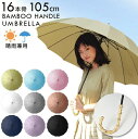 【楽天スーパーSALE】長傘 レディース 雨傘 バンブーアンブレラ 16本骨 晴雨兼用 UVカット 紫外線 耐風 雨傘 日傘 おおきめ 超軽量 ワンタッチ傘 ジャンプ傘 ワンタッチジャンプ傘 ノーブランド 竹 持ち手 長傘 雨傘 女性レディス かわいい 可愛い 無