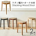 【送料無料】ラタン編み×オーク木材 スタッキングウッドスツール 2脚セット 1脚 積み重ねチェア ウッドスツール 天然木製無垢材オーク仕様 藤編み ラタンカゴメ...