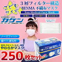 【送料無料】子供サイズ BENMAマスク 個包装250枚セット (50枚入り×5箱セット) おしゃれ 可愛い ホワイト 白 長持ち 使いやすい 三層不織布 耳が...