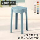 スタッキング カラフル スツール 2脚セット 【送料無料】 チェア シンプル オシャレ 可愛い シンプル おしゃれ カワイイ 椅子 イス リビング インテリア ...