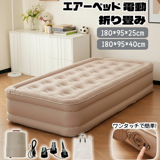 【防災対策用にも!】 エアーベッド電動 シングルサイズ 180*95*25厚さcm180*95*40cm 空気ベッド キャンプマット インフレーターマット 自動膨張式 快適な寝心地 折り畳み 超軽量 コンパクト 来客用 予備ベッド 家庭用 電動式ポンプ 収納袋付き 【防災対策用にも!】 エアーベッド電動 シングルサイズ 180*95*25厚さcm180*95*40cm 空気ベッド キャンプマット インフレーターマット 自動膨張式 快適な寝心地 折り畳み 超軽量 コンパクト 来客用 予備ベッド 家庭用 電動式ポンプ 収納袋付き