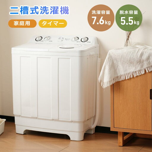 【二槽式】洗濯機 洗濯容量7.6kg 脱水容量5.5kg 7.6キロ キレイ タイマー コンパクト 一人暮らし 節電 二槽式洗濯機 ステンレス槽 まとめ洗い 脱水器 縦型洗濯機 ホワイト 部屋干し 洗濯物きれい 引越し 単身 家電 【二槽式】洗濯機 洗濯容量7.6kg 脱水容量5.5kg 7.6キロ キレイ タイマー コンパクト 一人暮らし 節電 二槽式洗濯機 ステンレス槽 まとめ洗い 脱水器 縦型洗濯機 ホワイト 部屋干し 洗濯物きれい 引越し 単身 家電