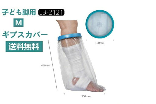 シャワーカバー 防水カバー 1個入 ギプス カバー シールタイト 子供脚用 Mサイズ 入浴用プロテクター 脚 足 腕 骨折 怪我 お風呂 入浴 シャワー 介護用 介護 濡れない けが プール 子ども用 送料無料 敬老の日 シャワーカバー 防水カバー 1個入 ギプス カバー シールタイト 子供脚用 Mサイズ 入浴用プロテクター 脚 足 腕 骨折 怪我 お風呂 入浴 シャワー 介護用 介護 濡れない けが プール 子ども用 送料無料 敬老の日