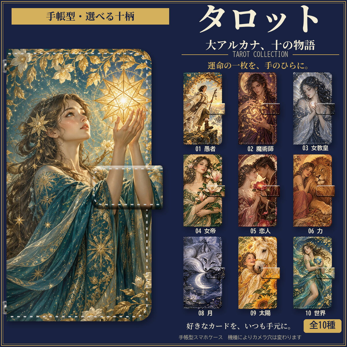 ※選択肢が出てこない場合在庫切れの可能性があります 画像のカメラ穴はイメージで実際には機種ごとにカメラ穴をくり抜きます 対応機種 Google Pixel 10 素材 ■合皮+ポリカーボネート 詳細説明 ■お洒落な手帳型デザインケース ブックレットタイプのケースに特殊印刷を施したオリジナルデザインです 【デザイン特徴】 タロット 大アルカナ 愚者 星 月 太陽をテーマにしたデザインで、 タロットカード 占い 魔術師 女教皇 女帝 恋人 力 世界 幻想的 アート イラスト 神秘などのモチーフが好みの方におすすめのシリーズです。 ■各デザインのテーマ/キーワード 【01 愚者】 タロット 愚者 / 愚者 旅立ち タロット 【02 魔術師】 タロット 魔術師 / 魔術師 魔法 タロット 【03 女教皇】 タロット 女教皇 / 女教皇 真珠 タロット 【04 女帝】 タロット 女帝 / 女帝 花 タロット 【05 恋人】 タロット 恋人 / 恋人 薔薇 タロット 【06 力】 タロット 力 / 力 ライオン タロット 【07 星】 タロット 星 / 星 希望 タロット 【08 月】 タロット 月 / 月 狐 タロット 【09 太陽】 タロット 太陽 / 太陽 白馬 ひまわり タロット 【10 世界】 タロット 世界 / 世界 地球 タロット ■便利なカードスロット付き カードポケット2箇所とレシートなどのポケットが1箇所 加工・制作 ■印刷：UV効果型インク ■カメラ穴加工（指紋認証等） ※ご入金確認後から制作まで4-7営業日(注文日を含まず)頂いております。 （営業日ですので大型連休などにご注意ください） 配送 ■全国一律送料無料：ネコポス 注意事項 ※受注製作商品のためご注文後の変更・返品・キャンセルはお受けできません 型番やデザインをご確認の上ご購入ください ※マグネットによるカードの磁気不良に関するクレームは受け付けておりません ※ストラップホールの金属部分はインクが定着せず剥げますのでご了承ください ※ケースの厚みによりカードを入れた場合マグネットが効きにくくなる場合がございますが使用していると柔らかくなり効いてきます ※商品イメージと実際の商品の印象が異なる場合がございます ※カメラ穴の位置によってデザインが切れる場合やバンド部分がズレる事がございます ※カメラ周りの細い部分は構造上貼り付け面積が小さく、浮き・剥がれが出やすいため返品交換の対象にはなりませんのでご了承ください ※初期不良品は、到着後1週間以内の御連絡ください ※交換品が無い場合は返金、返品対応とさせて頂きますこのページは Google Pixel 10 専用のページです。 機種違いはこちら↓（下のそれぞれのデザイン画像を押しても選び直せます） ■ 01 愚者 ■ 02 魔術師 ■ 03 女教皇 ■ 04 女帝 ■ 05 恋人 ■ 06 力 ■ 07 星 ■ 08 月 ■ 09 太陽 ■ 10 世界
