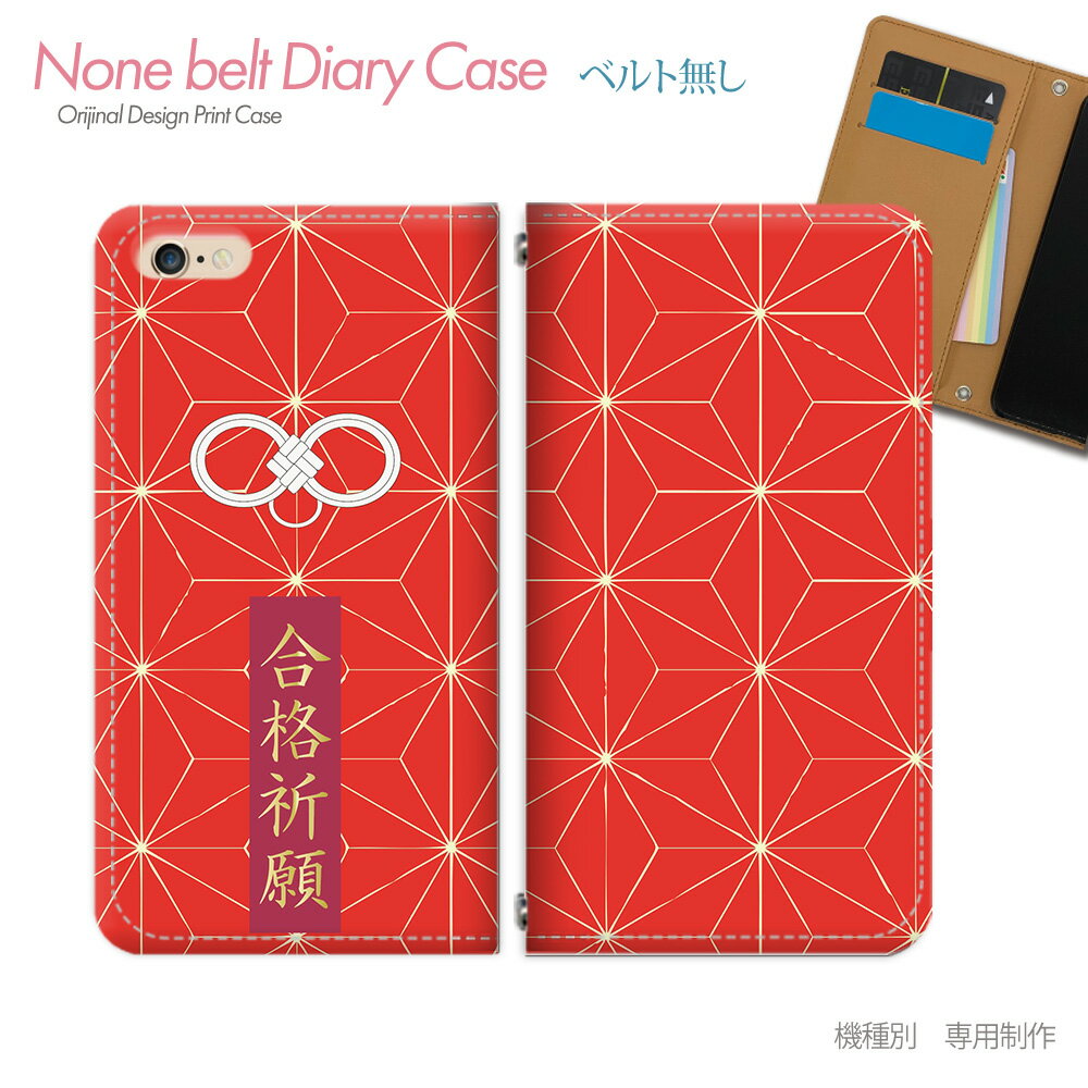 ベルトなしタイプのマグネット式なので引っかかりもなくスマートに収納！ストレスフリー！ 対応機種 ※タイトルに記載。 タイトルをご確認の上【機種・型番】にお間違えの無いようにお願い致します 画像のカメラ穴はイメージで実際には機種ごとにカメラ穴をくり抜きます 機種の間違い注文が多くなっておりますので必ずタイトルに記載の型番をご確認ください 素材（スマホ・携帯ケース） ■合皮+ポリカーボネート 詳細説明 ■お洒落な手帳型デザインケースはいかがでしょうか ブックレットタイプのダイアリーケースに特殊印刷を施したオリジナルデザインです ■便利なカードスロット付き カードポケット2箇所とレシートなど入る大きめのポケットが1箇所付いています 加工・制作 ■印刷：UV効果型インク ■カメラ穴加工（指紋認証等） ※ご入金確認後から制作まで4〜7営業日(注文日を含まず)頂いております。 （営業日ですので大型連休や年末年始などにご注意ください） 配送 ■全国一律送料無料：メール便となります（状況により郵便局ゆうパケットとなります） 注意事項 ※受注製作商品のためご注文後の変更・返品・キャンセルはお受けできません 機種の型番やデザインをご確認の上ご購入ください ※マグネットによるカードの磁気不良に関するクレームは受け付けておりません ※ストラップホールの金属部分はインクが定着せず剥げますのでご了承ください ※ケースの厚みによりカードを入れた場合マグネットが効きにくくなる場合がございますが使用していると柔らかくなり効いてきます ※商品イメージと実際の商品の印象が異なる場合がございます ※カメラ穴の位置によってデザインが切れる場合やバンド部分がズレる事がございます ※初期不良品は、到着後1週間以内の御連絡ください ※交換品が無い場合は返金、返品対応とさせて頂きますカメラ穴は機種に合わせてくり抜きます 同じデザインで機種を変更したりセール価格やポイント変倍はこの先のセール用ページで行います。まずは一旦こちらをクリック↓ スマホケース 手帳型 ベルトなし 受験 御守 合格 必勝