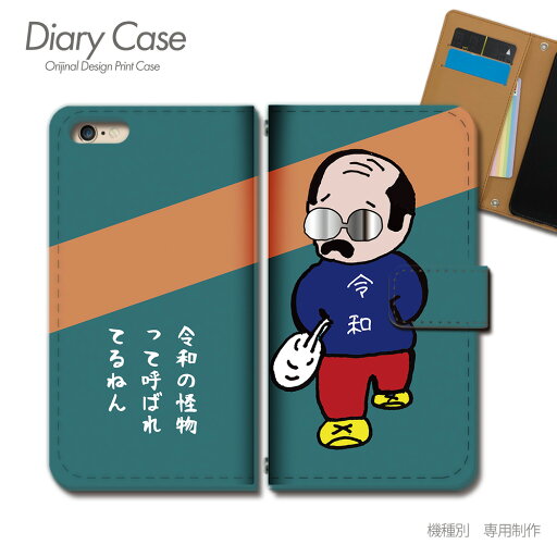 BASIO active ケース 手帳型 SHG09 令和 口だけ おっさん おもしろ スマホケース 手帳型 スマホカバー スマホ ケース 手帳 携帯ケース e018602_02 ゆるキャラ 京セラ べいしお ベイシオ BASIO active ケース 手帳型 SHG09 令和 口だけ おっさん おもしろ スマホケース 手帳型 スマホカバー スマホ ケース 手帳 携帯ケース e018602_02 ゆるキャラ 京セラ べいしお ベイシオ