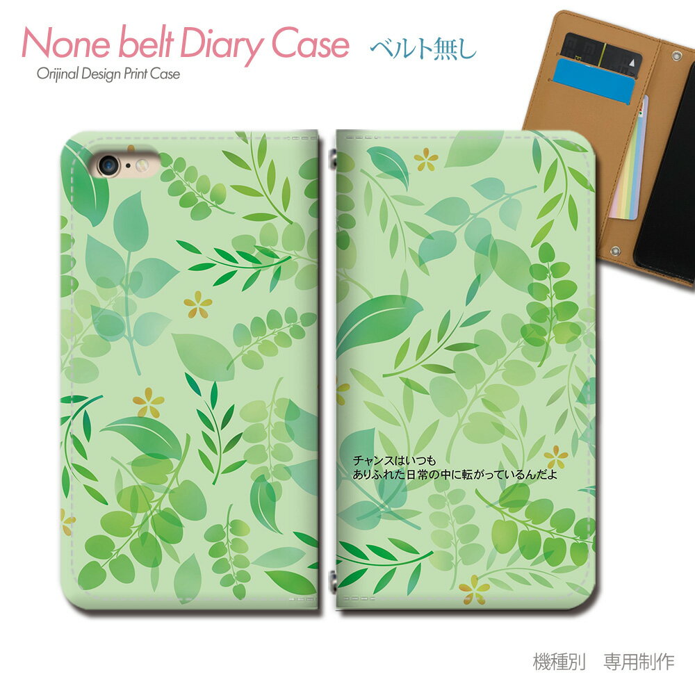 ベルトなしタイプのマグネット式なので引っかかりもなくスマートに収納！ストレスフリー！ 対応機種 ※タイトルに記載。 タイトルをご確認の上【機種・型番】にお間違えの無いようにお願い致します 画像のカメラ穴はイメージで実際には機種ごとにカメラ穴をくり抜きます 機種の間違い注文が多くなっておりますので必ずタイトルに記載の型番をご確認ください 素材（スマホ・携帯ケース） ■合皮+ポリカーボネート 詳細説明 ■お洒落な手帳型デザインケースはいかがでしょうか ブックレットタイプのダイアリーケースに特殊印刷を施したオリジナルデザインです ■便利なカードスロット付き カードポケット2箇所とレシートなど入る大きめのポケットが1箇所付いています 加工・制作 ■印刷：UV効果型インク ■カメラ穴加工（指紋認証等） ※ご入金確認後から制作まで4〜7営業日(注文日を含まず)頂いております。 （営業日ですので大型連休や年末年始などにご注意ください） 配送 ■全国一律送料無料：メール便となります（状況により郵便局ゆうパケットとなります） 注意事項 ※受注製作商品のためご注文後の変更・返品・キャンセルはお受けできません 機種の型番やデザインをご確認の上ご購入ください ※マグネットによるカードの磁気不良に関するクレームは受け付けておりません ※ストラップホールの金属部分はインクが定着せず剥げますのでご了承ください ※ケースの厚みによりカードを入れた場合マグネットが効きにくくなる場合がございますが使用していると柔らかくなり効いてきます ※商品イメージと実際の商品の印象が異なる場合がございます ※カメラ穴の位置によってデザインが切れる場合やバンド部分がズレる事がございます ※初期不良品は、到着後1週間以内の御連絡ください ※交換品が無い場合は返金、返品対応とさせて頂きます同じデザインで機種を変更したりセール価格やポイント変倍はこの先のセール用ページで行います。まずは一旦こちらをクリック↓ スマホケース 手帳型 ベルトなし フレーズ チャンス 元気 希望 夢