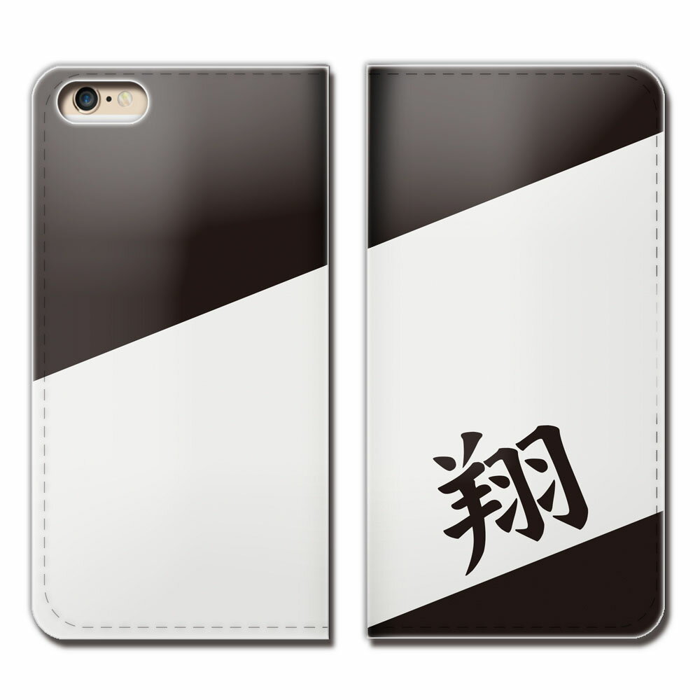 iPhone6 Plus（5.5） iPhone6Plus ケース 手帳型 ベルトなし 漢字 一文字 人気 子供 翔 名刺 スマホ カバー 名前 eb29001_01