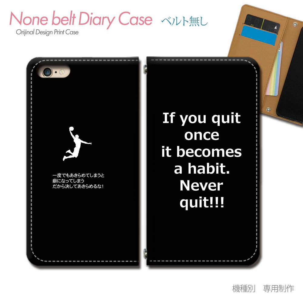 ベルトなしタイプのマグネット式なので引っかかりもなくスマートに収納！ストレスフリー！ 対応機種 ※タイトルに記載。 タイトルをご確認の上【機種・型番】にお間違えの無いようにお願い致します 画像のカメラ穴はイメージで実際には機種ごとにカメラ穴をくり抜きます 機種の間違い注文が多くなっておりますので必ずタイトルに記載の型番をご確認ください 素材（スマホ・携帯ケース） ■合皮+ポリカーボネート 詳細説明 ■お洒落な手帳型デザインケースはいかがでしょうか ブックレットタイプのダイアリーケースに特殊印刷を施したオリジナルデザインです ■便利なカードスロット付き カードポケット2箇所とレシートなど入る大きめのポケットが1箇所付いています 加工・制作 ■印刷：UV効果型インク ■カメラ穴加工（指紋認証等） ※ご入金確認後から制作まで4〜7営業日(注文日を含まず)頂いております。 （営業日ですので大型連休や年末年始などにご注意ください） 配送 ■全国一律送料無料：メール便となります（状況により郵便局ゆうパケットとなります） 注意事項 ※受注製作商品のためご注文後の変更・返品・キャンセルはお受けできません 機種の型番やデザインをご確認の上ご購入ください ※マグネットによるカードの磁気不良に関するクレームは受け付けておりません ※ストラップホールの金属部分はインクが定着せず剥げますのでご了承ください ※ケースの厚みによりカードを入れた場合マグネットが効きにくくなる場合がございますが使用していると柔らかくなり効いてきます ※商品イメージと実際の商品の印象が異なる場合がございます ※カメラ穴の位置によってデザインが切れる場合やバンド部分がズレる事がございます ※初期不良品は、到着後1週間以内の御連絡ください ※交換品が無い場合は返金、返品対応とさせて頂きます同じデザインで機種を変更したりセール価格やポイント変倍はこの先のセール用ページで行います。まずは一旦こちらをクリック↓ スマホケース 手帳型 ベルトなし 英語 名言 諦めない 努力 前進 希望