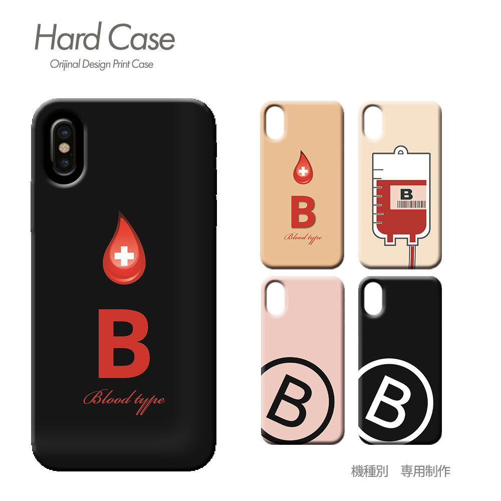 スマホ ケース 全機種対応 ハードケース 薄型 血液型 iphone15 iphoneSE Galaxy A54 Xperia 5 V AQUOS R8 c015402 B型 タイプ別 献血 プロフ おしゃれ かわいい ハード ケース アイフォン あいふぉん えくすぺりあ ソニー