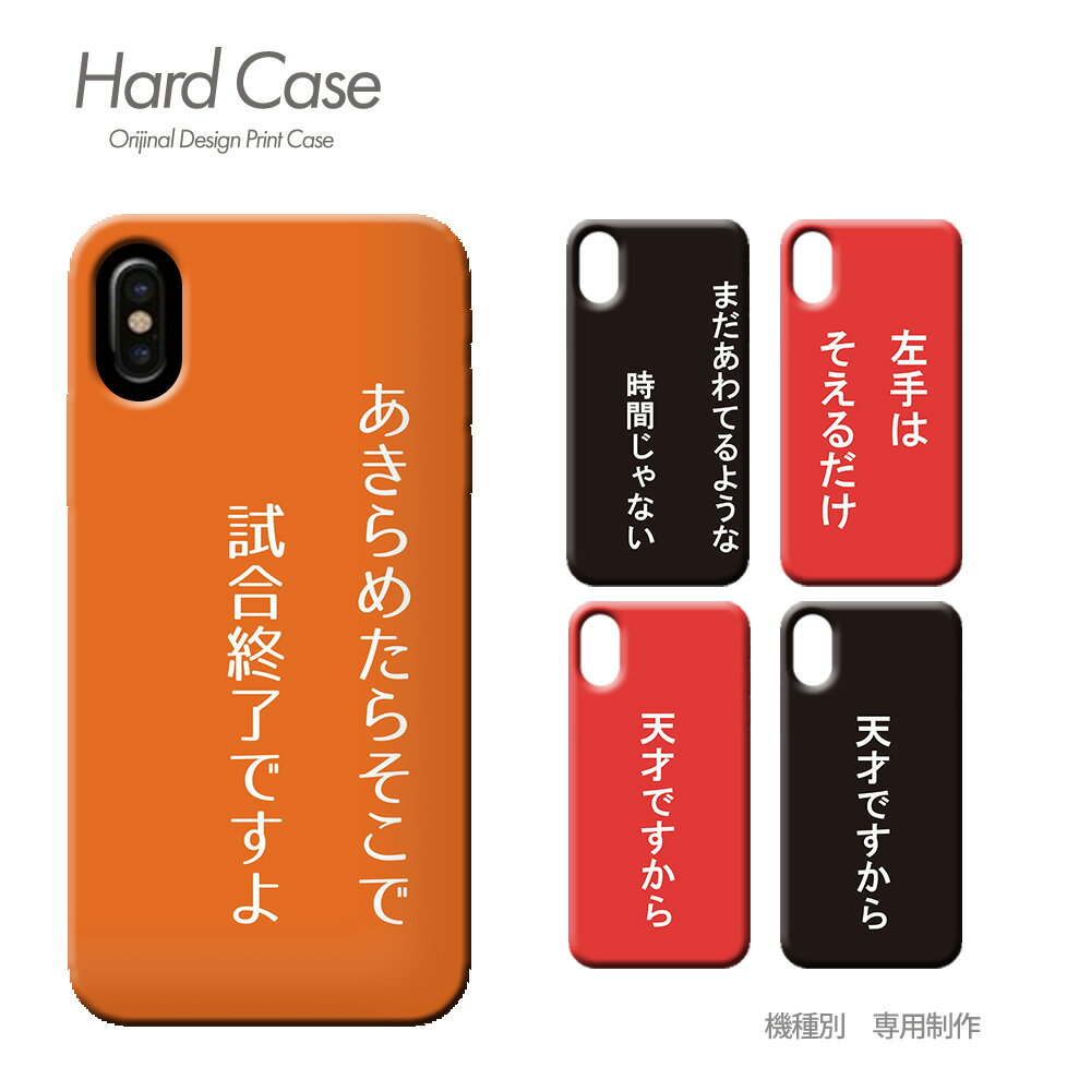 スマホ ケース 全機種対応 ハードケース 薄型 日本語 iphone15 iphoneSE Galaxy A54 Xperia 5 V AQUOS R8 c015903 名言 アニメ 格言 漢字 おしゃれ かわいい ハード ケース アイフォン あいふぉん えくすぺりあ ソニー