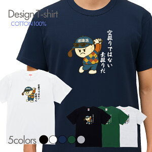 素振りの概念 面白 Tシャツ 理論派キャラ 格言 哲学 ダフ郎迷言 フロント印刷 ティーシャツ おもしろ メンズ レディース キッズ 半袖 オシャレ プリントTシャツ おしゃれ しっかり生地 シャツ コットン 綿100% プリント クルーネックカットソー t000604_05