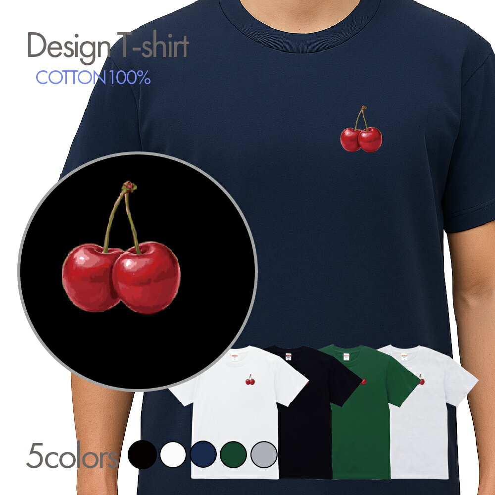 さくらんぼ Tシャツ 半袖 面白 Tシャツ チェリー ワンポイント 食べ物 フロント印刷 ティーシャツ おもしろ メンズ レディース キッズ 半袖 オシャレ プリントTシャツ おしゃれ しっかり生地 シャツ コットン 綿100％ プリント クルーネックカットソー t000902_02