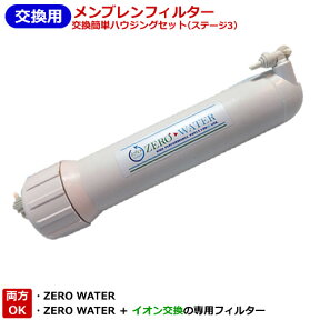 RO浄水器メンブレンハウジングセット