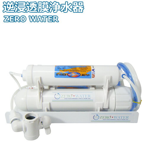 【送料無料】逆浸透膜浄水器（RO浄