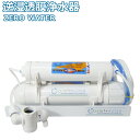 【送料無料】逆浸透膜浄水器（RO浄水器）ZERO WATER/横置きタイプ