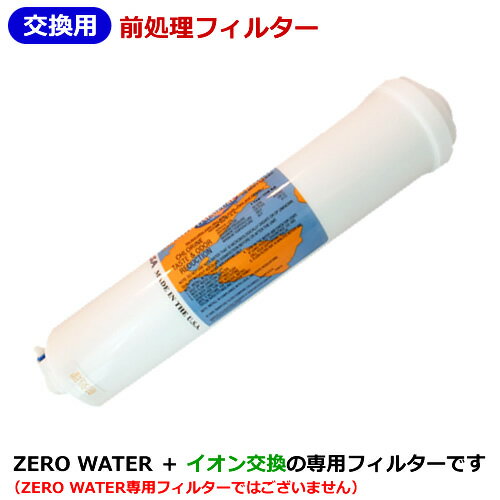 【送料無料】RO浄水器【前処理フィ