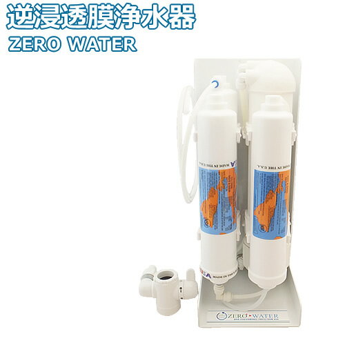 【送料無料】逆浸透膜浄水器（RO浄