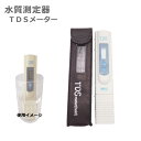 TDSメーター　逆浸透膜浄水器　メール便送料無料（時間指定不可）