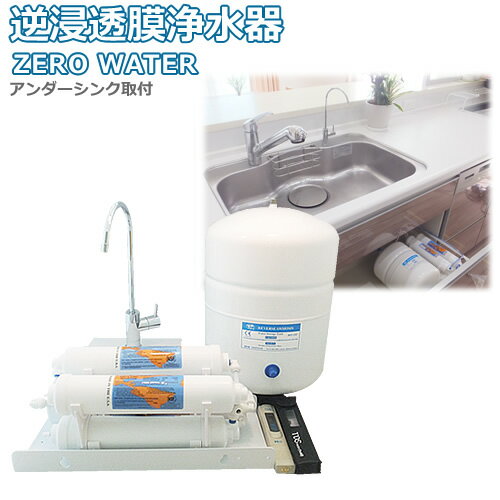 【送料無料】逆浸透膜浄水器（RO浄水器）ZERO WATER/アンダーシンクタイプ