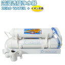 【送料無料】逆浸透膜浄水器（RO浄水器）ZERO WATER＋イオン交換搭載/横置きタイプ