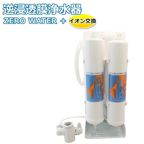 【送料無料】逆浸透膜浄水器（RO浄水器）ZERO WATER＋イオン交換搭載/縦置きタイプ