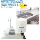 【送料無料】逆浸透膜浄水器（RO浄水器）ZERO WATER＋イオン交換搭載/アンダーシンクタイプ