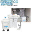 【送料無料】逆浸透膜浄水器 RO浄水器ZERO WATER/アンダーシンク（ボトルタイプ）