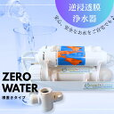 【送料無料】逆浸透膜浄水器(RO浄水器)ZERO WATER/横置きタイプ
