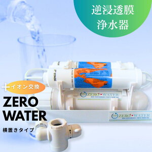 【送料無料】逆浸透膜浄水器(RO浄水器)ZERO WATER+イオン交換搭載/横置きタイプ