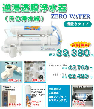 【送料無料】逆浸透膜浄水器（RO浄水器）ZERO WATER/横置きタイプ