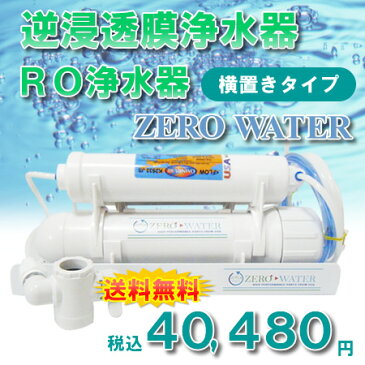 【送料無料】逆浸透膜浄水器（RO浄水器）ZERO WATER/横置きタイプ