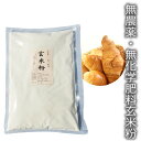 有機栽培の国産玄米粉500g 35年以上無農薬・化学肥料不使用 熊本県産